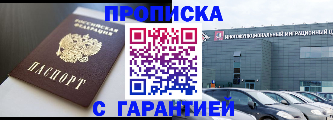 купить прописку в Адыгейске